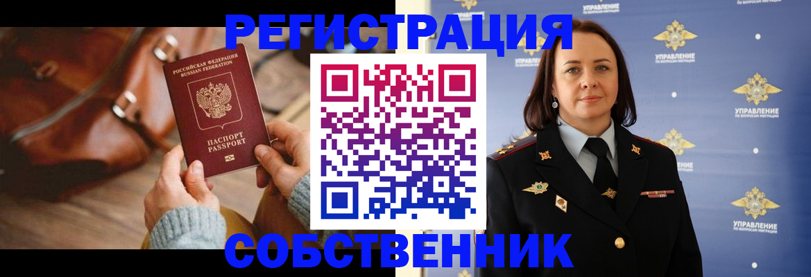 временная регистрация собственник в Ленинск-Кузнецком